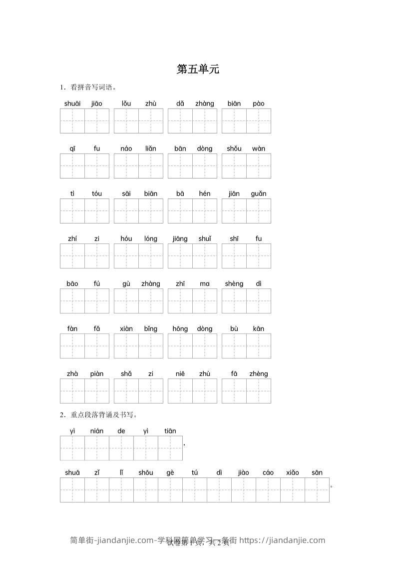 统编版语文五年级下册第五单元课文生字复习和重点语段默写-简单街-jiandanjie.com