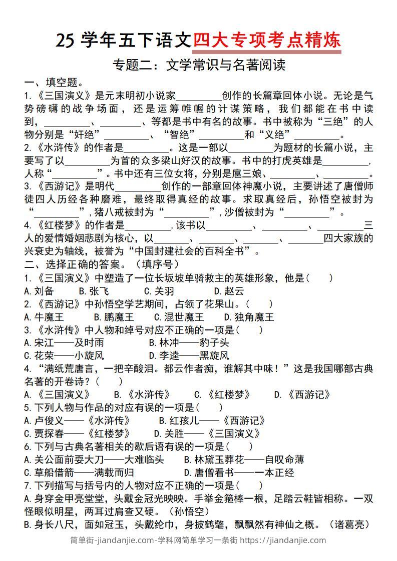 【25学年-四大专项考点精炼（专题二：文学常识与名著阅读）】五下语文-简单街-jiandanjie.com