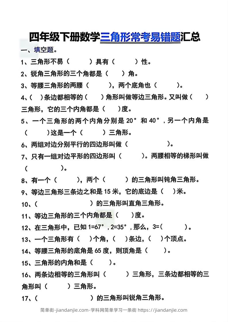 四年级下数学三角形常考易错题汇总-简单街-jiandanjie.com