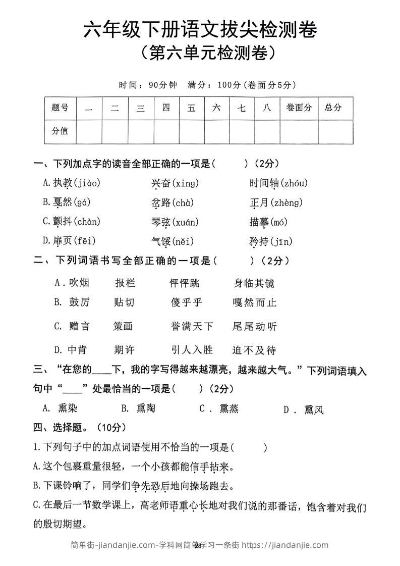 六下语文第6单元拔尖检测卷-简单街-jiandanjie.com