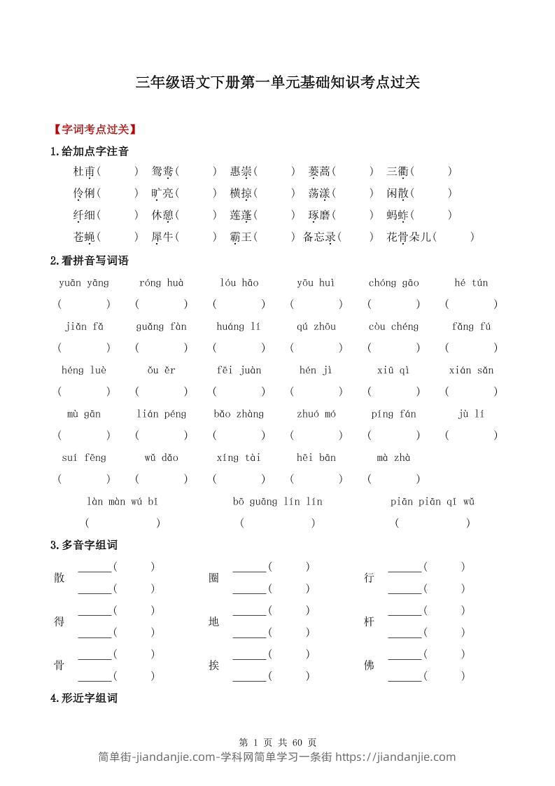 三下语文1-8单元基础知识考点过关-简单街-jiandanjie.com