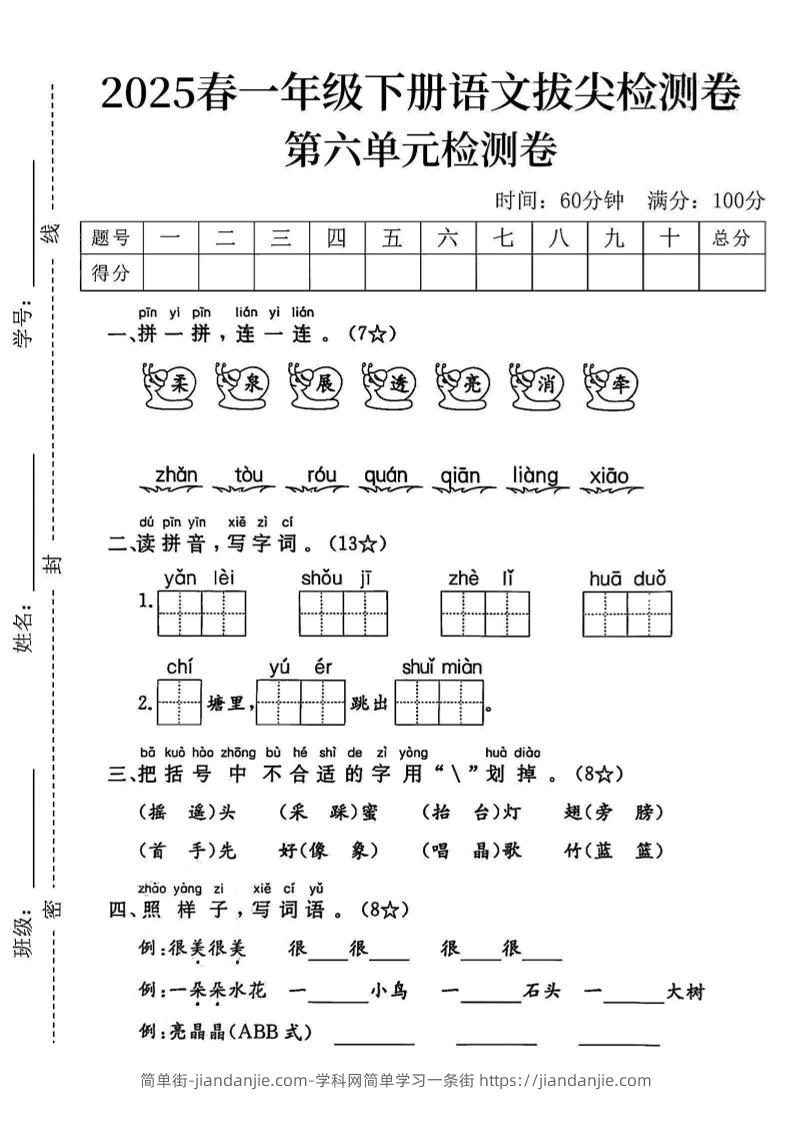 2025一下语文第六单元拔尖检测卷-柔泉展透亮消牵-简单街-jiandanjie.com