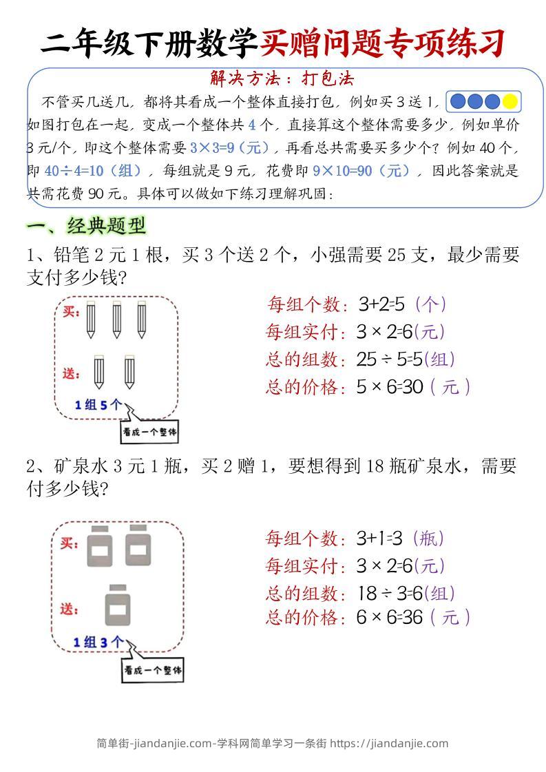 二下数学【买赠问题专项练习（答案）】-简单街-jiandanjie.com