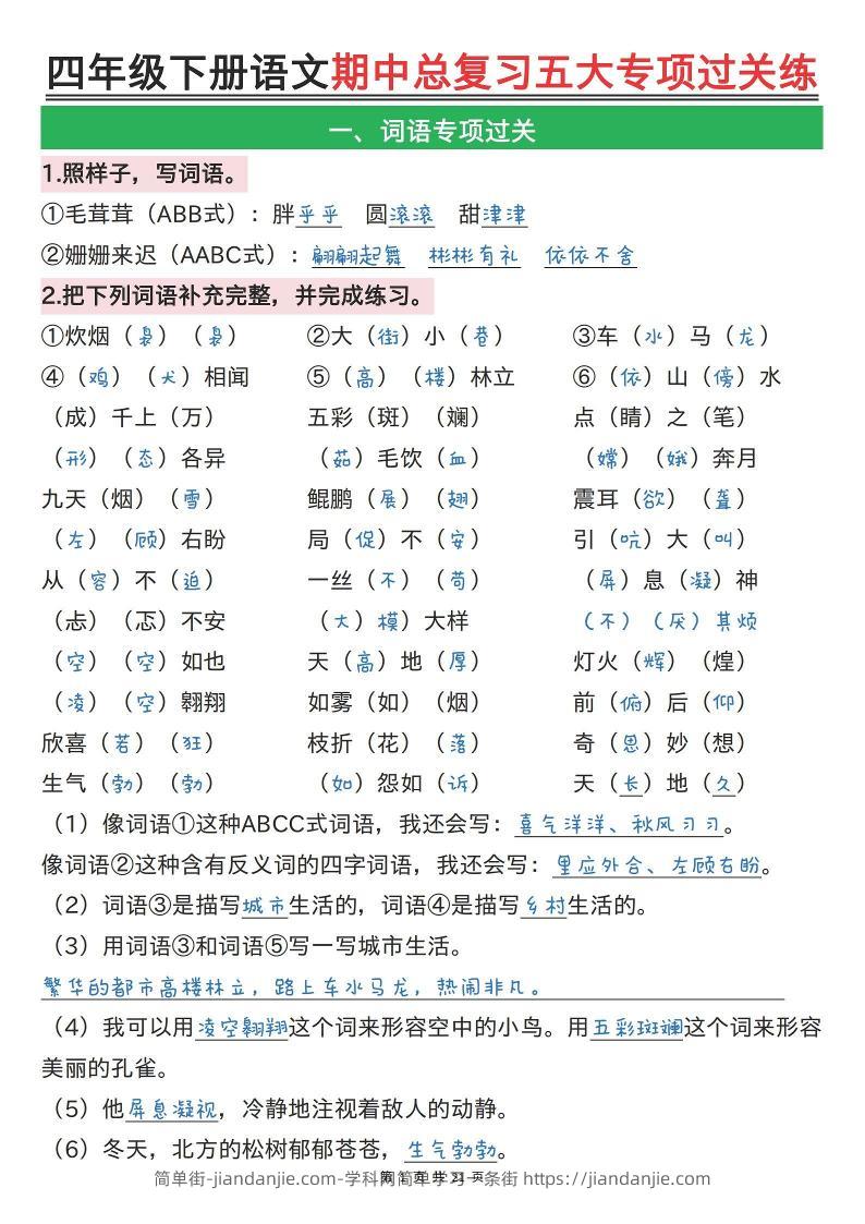 【期中总复习五大专项过关练（答案）】四下语文-简单街-jiandanjie.com