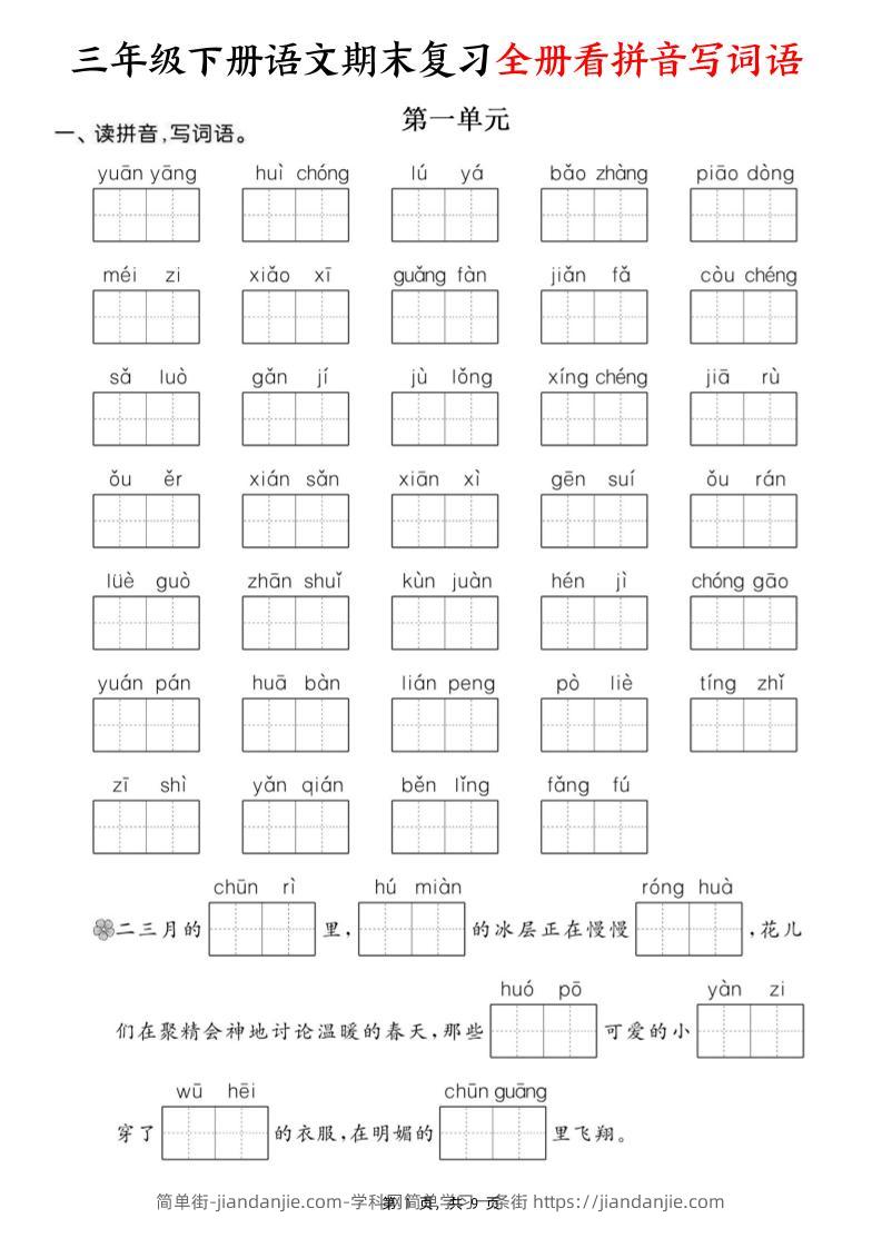 三下语文期末复习全册看拼音写词语（含答案9页）-简单街-jiandanjie.com