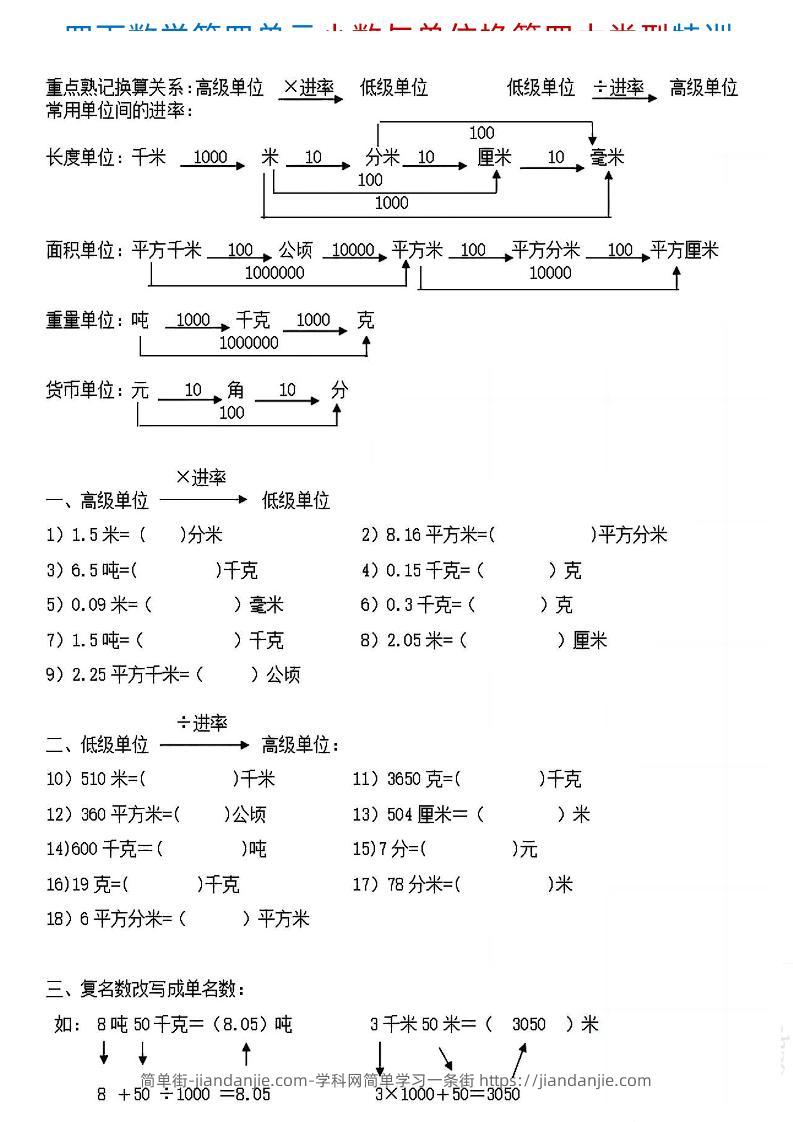 四下《数学小数与单位换算四大类型特训》4页-简单街-jiandanjie.com