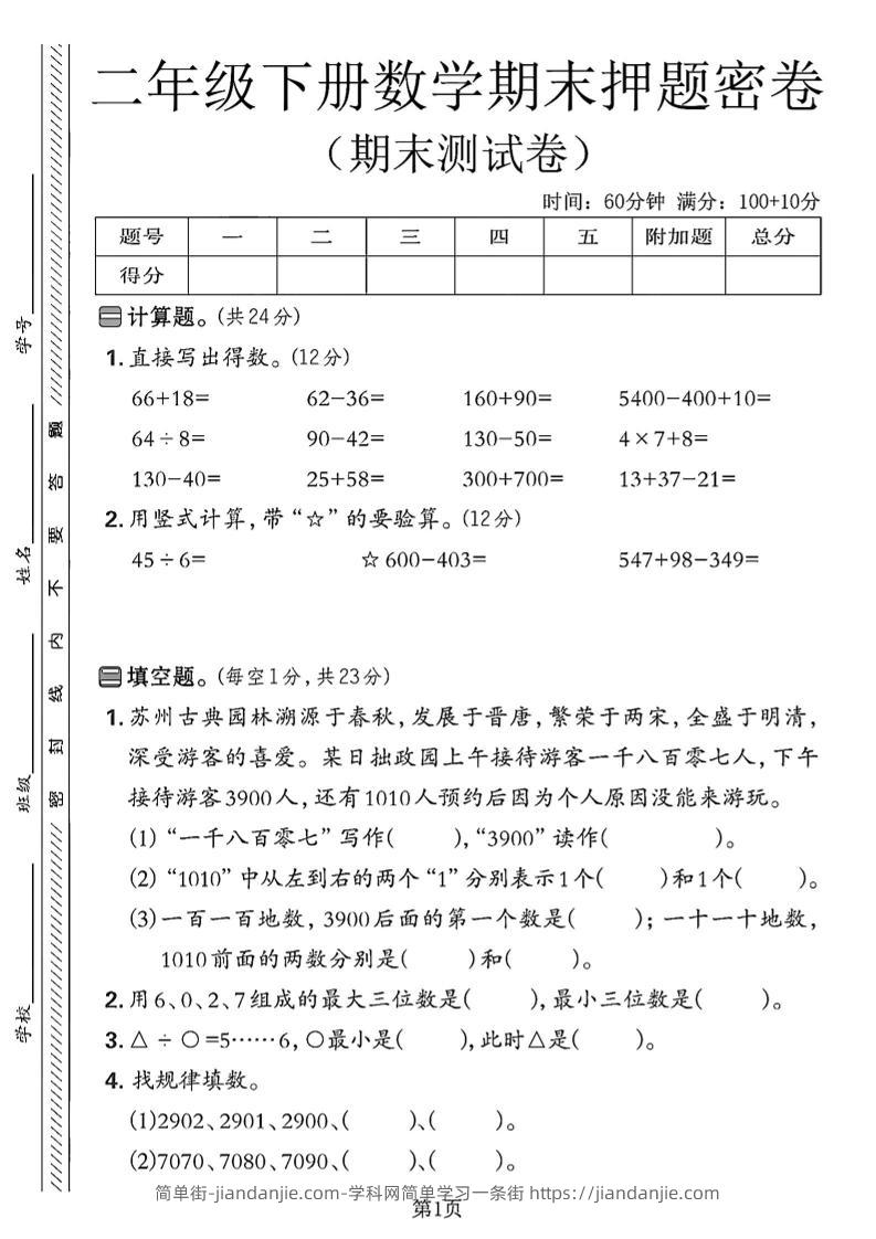 二下苏教版数学期末押题密卷4页-简单街-jiandanjie.com