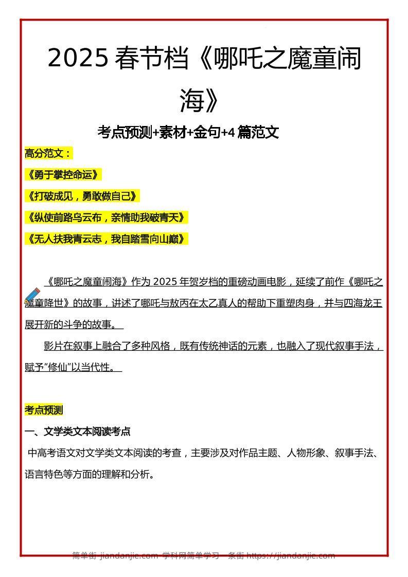 2025年语文小升初哪吒考点预测+素材+金句+4篇范文-简单街-jiandanjie.com