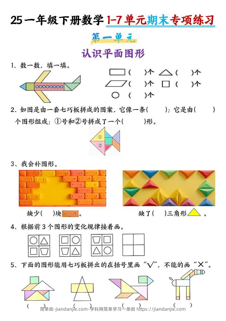 25新一年级下册数学1-7单元专项练习-简单街-jiandanjie.com