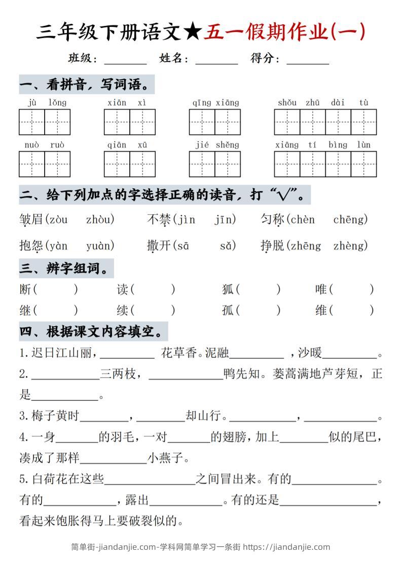 三下语文五一假期作业-简单街-jiandanjie.com