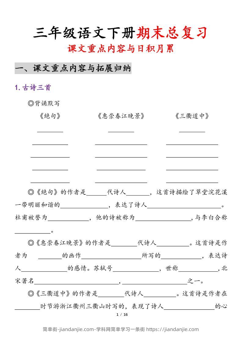 三下语文期末复习-课文重点内容与日积月累-简单街-jiandanjie.com