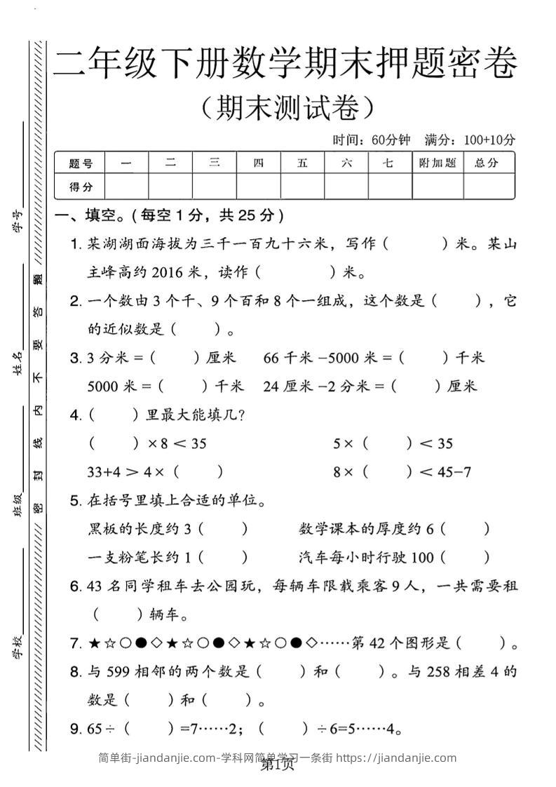 二下青岛63版数学期末押题密卷14页-简单街-jiandanjie.com