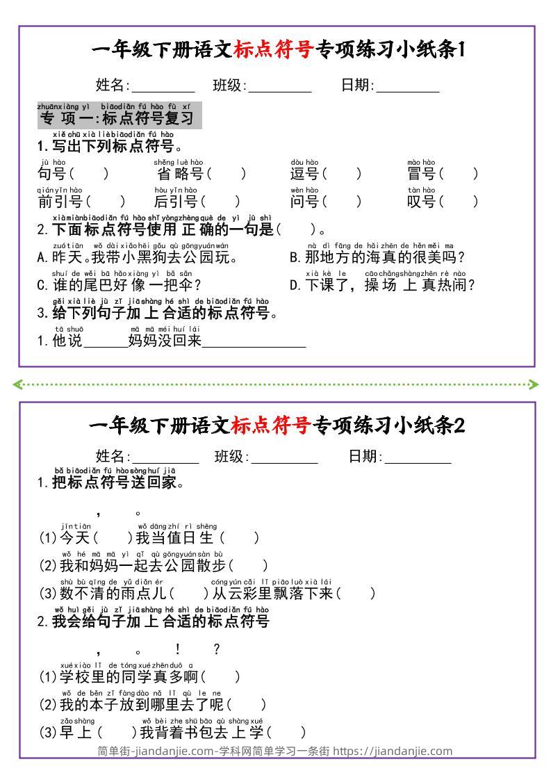 新一下语文标点符号专项练习小纸条14条（含答案8页）-简单街-jiandanjie.com
