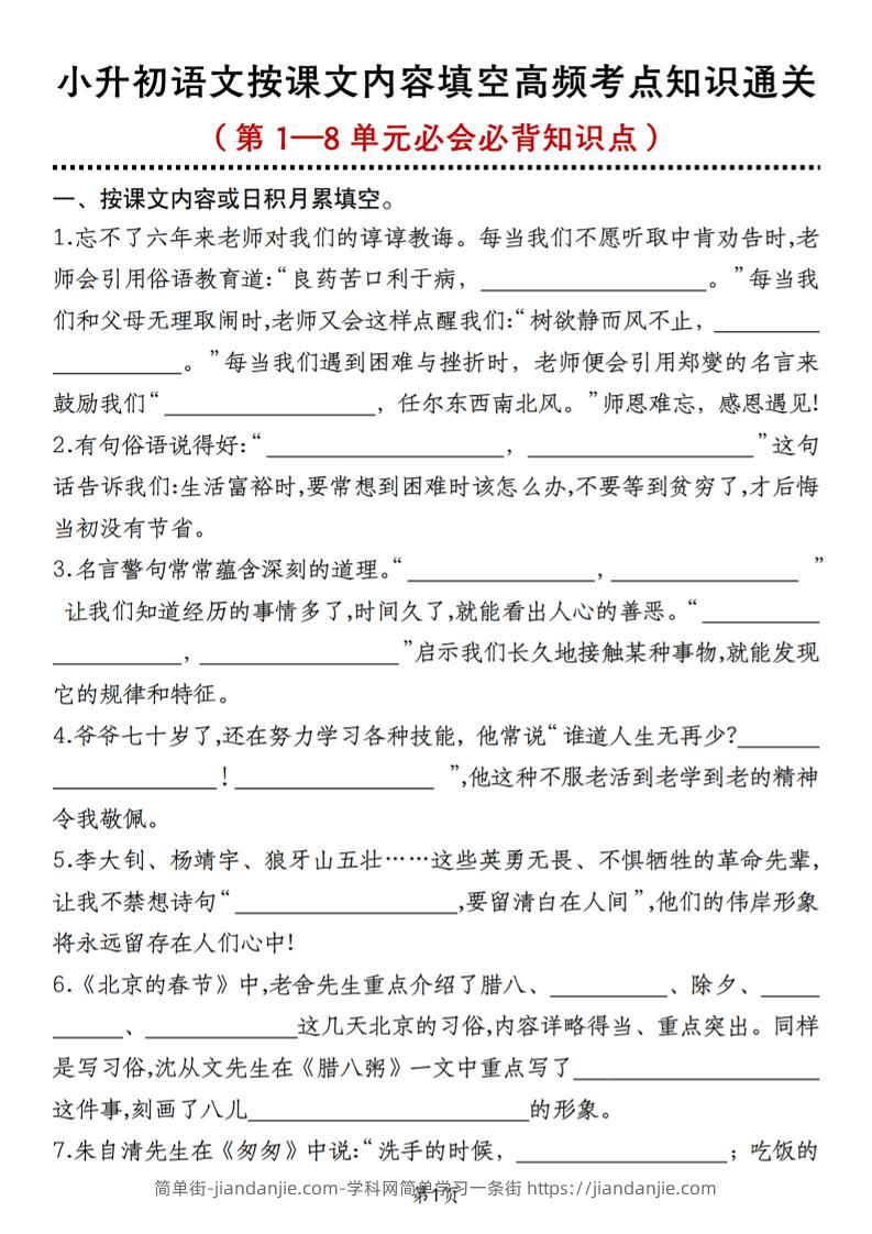 小升初语文按课文内容填空高频考点知识通关（第1—8单元必会必背知识点）-简单街-jiandanjie.com