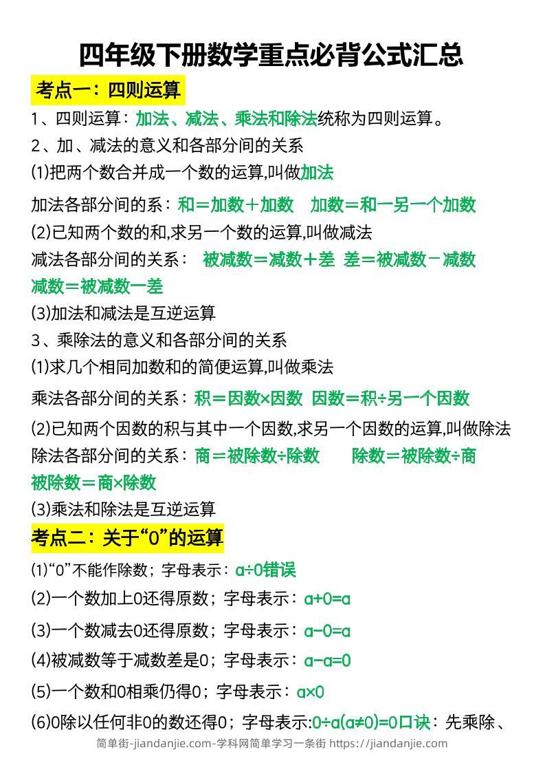 四年级下册数学重点必背公式汇总-简单街-jiandanjie.com