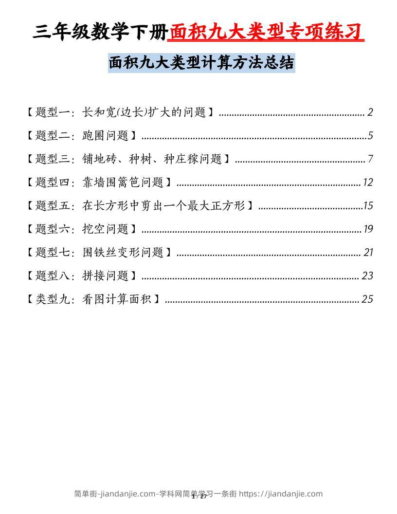 三下数学【面积九大类型专项练习（含答案54页）计算方法总结】-简单街-jiandanjie.com