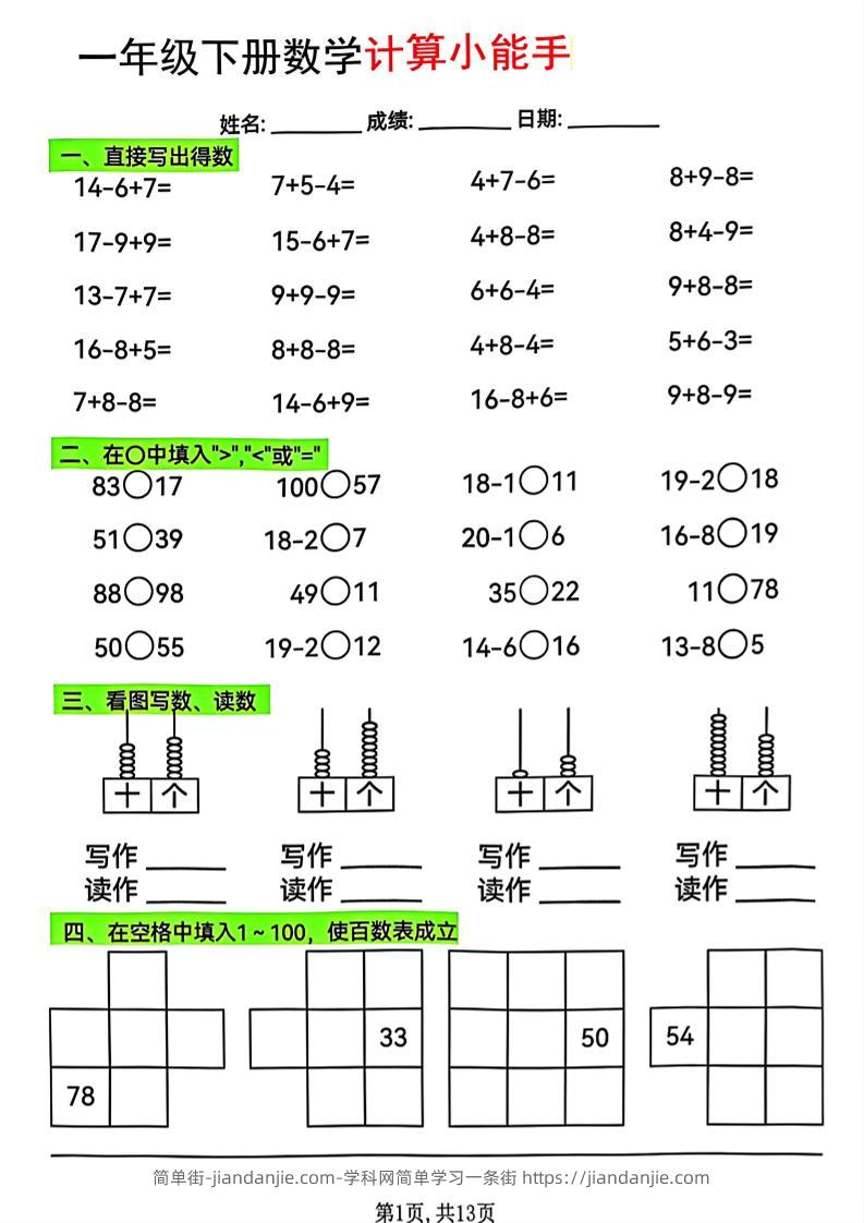 一年级下数学计算小能手综合练-简单街-jiandanjie.com