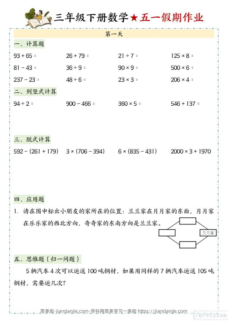 三下数学五一假期作业-简单街-jiandanjie.com