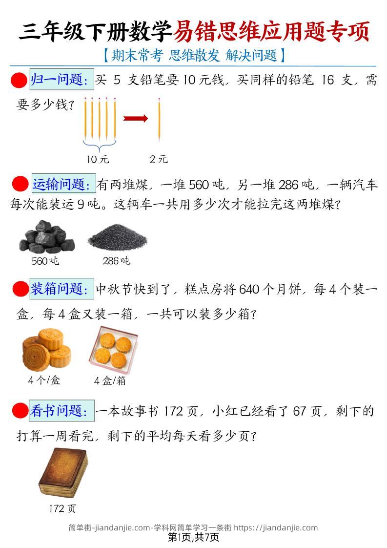 【期末常考易错思维应用题母题】三下数学-简单街-jiandanjie.com