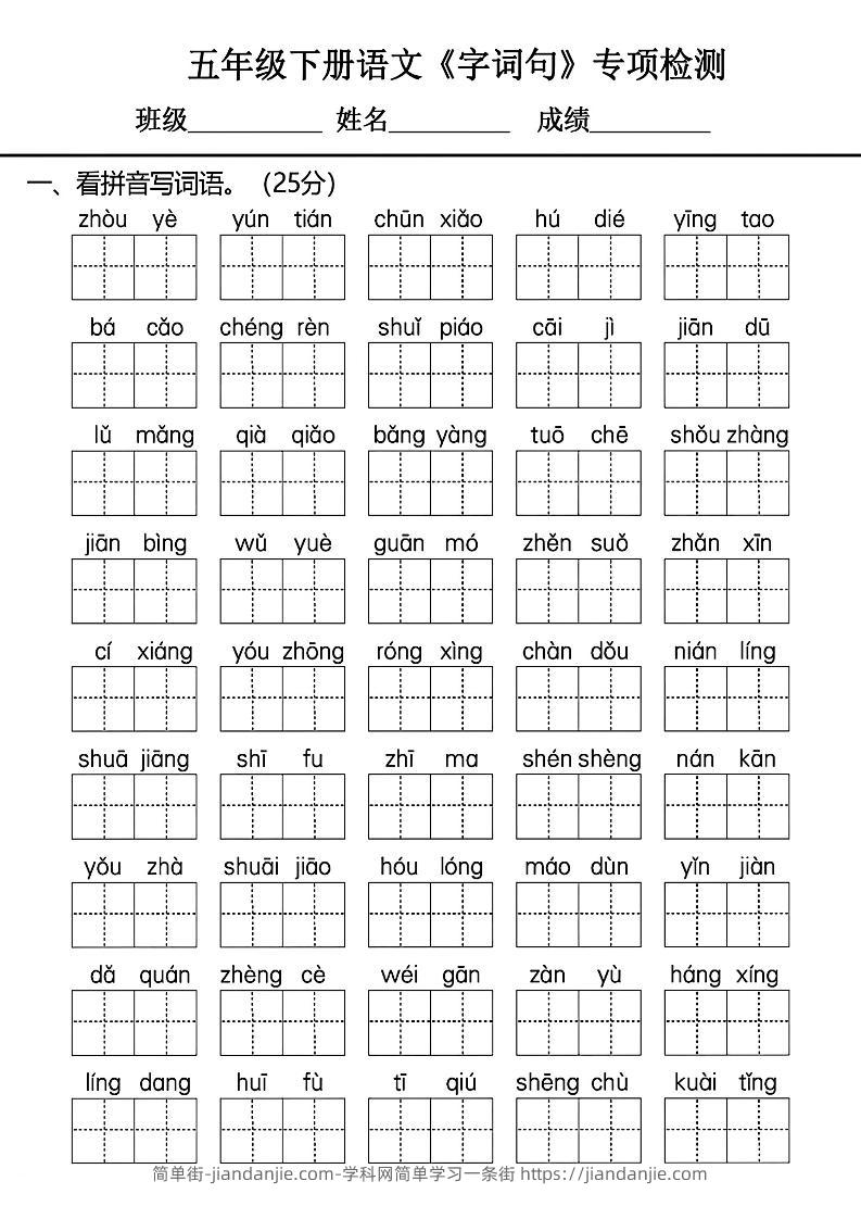 五年级下册语文《字词句》专项检测卷-简单街-jiandanjie.com