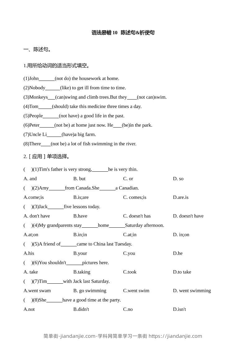 语法易错10陈述句祈使句【2025小升初英语语法易错专练】-简单街-jiandanjie.com