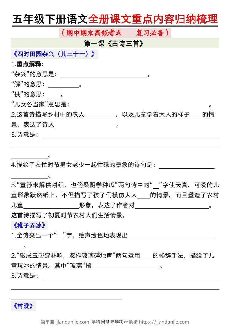 五下语文全册课文重点内容归纳梳理空白16页-简单街-jiandanjie.com