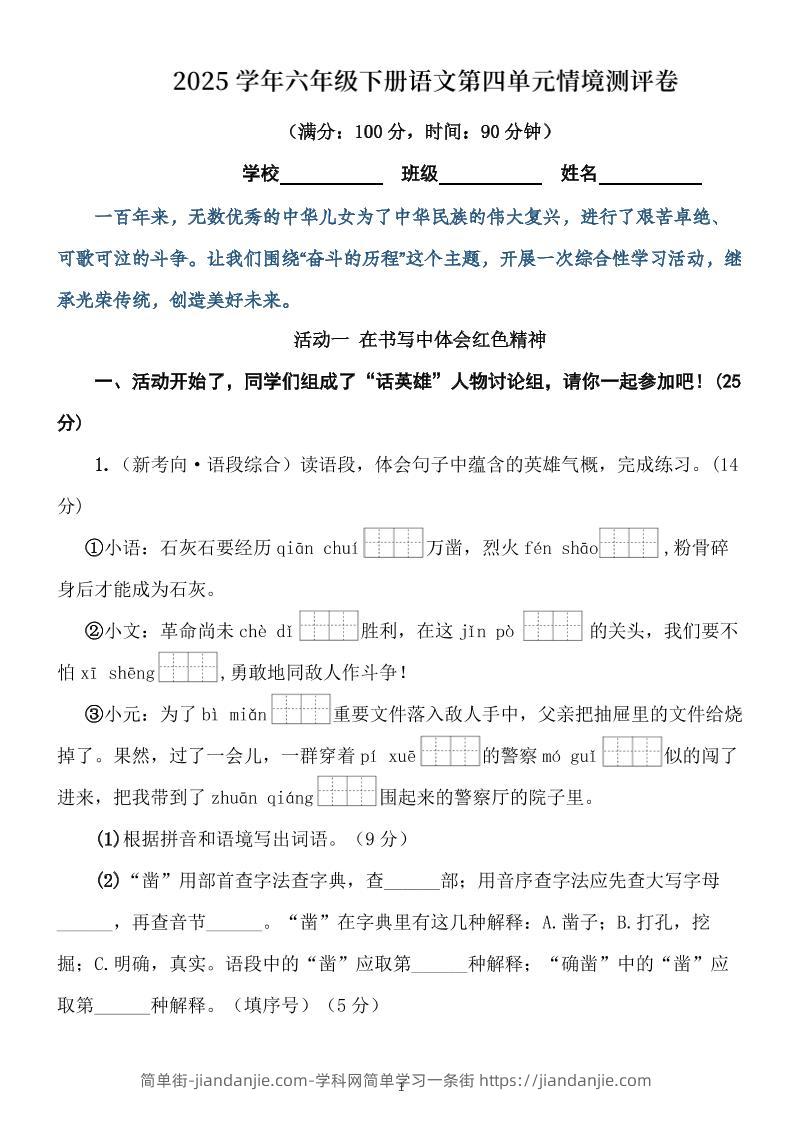 学年六下语文第四单元情境测评卷（含答案12页）-简单街-jiandanjie.com