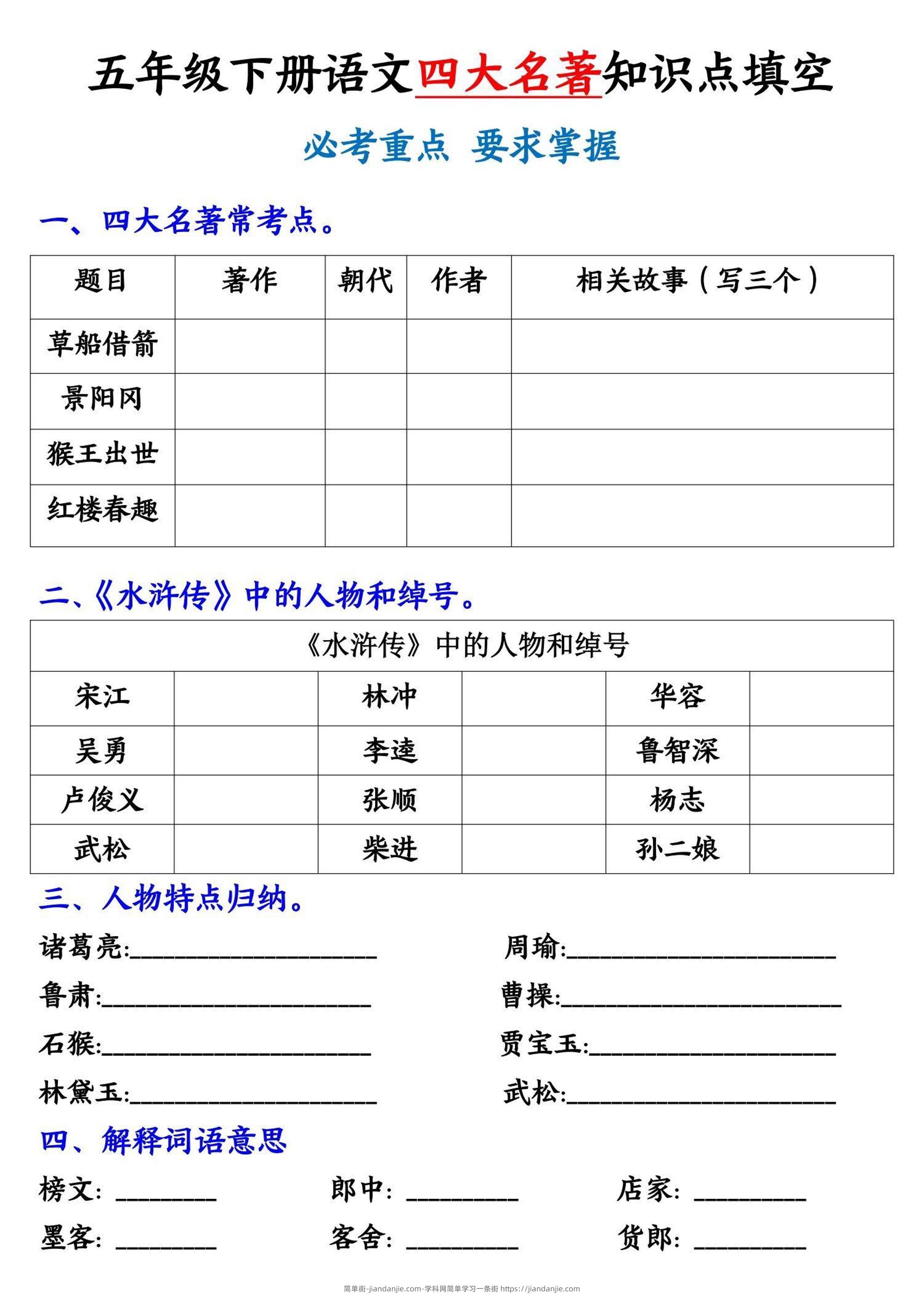【《四大名著》知识点填空】五下语文-简单街-jiandanjie.com