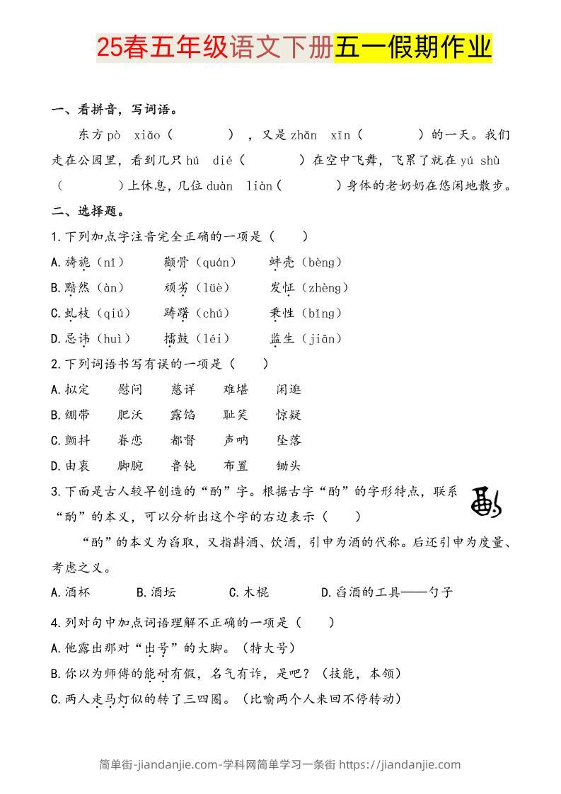 语文五下五一假期练习-简单街-jiandanjie.com