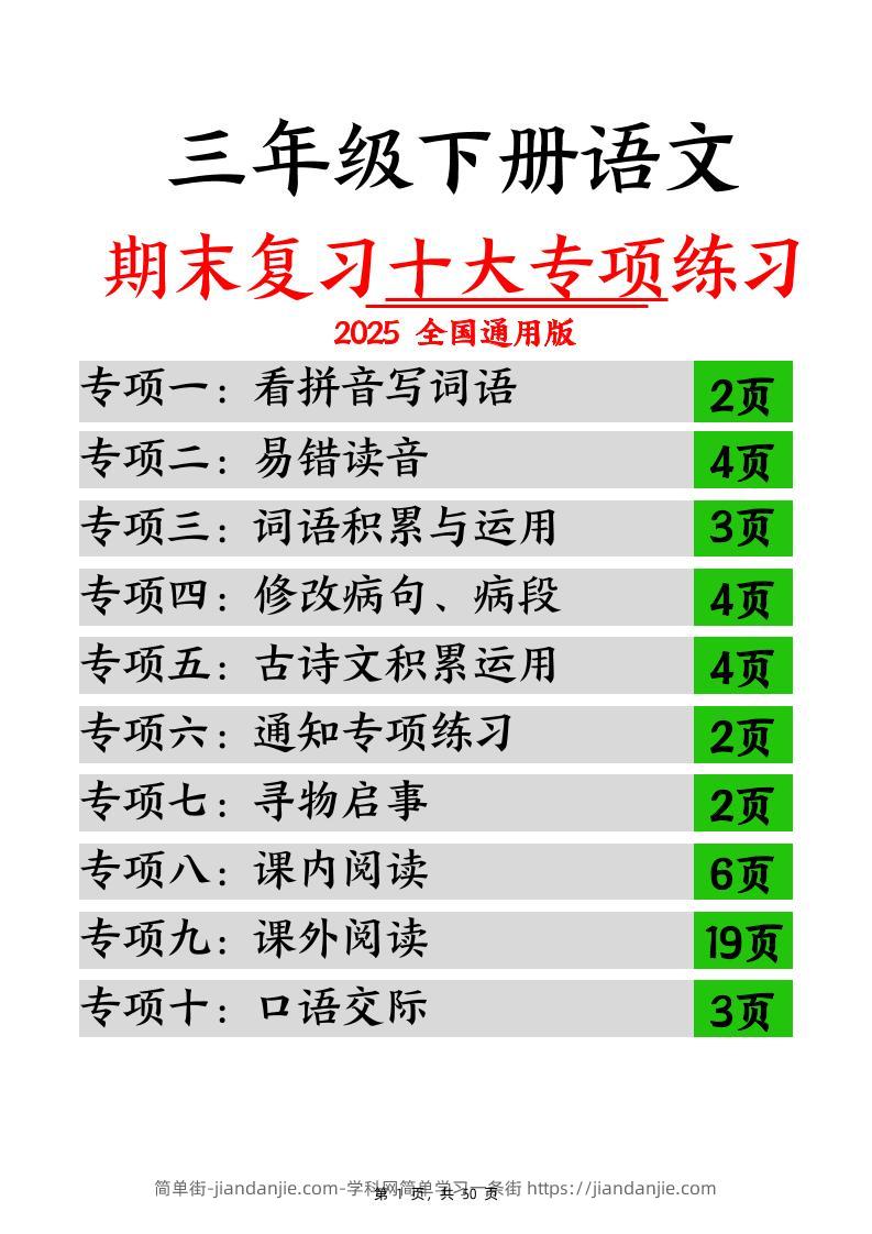 三下语文期末复习十大专项练习（含答案77页）-简单街-jiandanjie.com