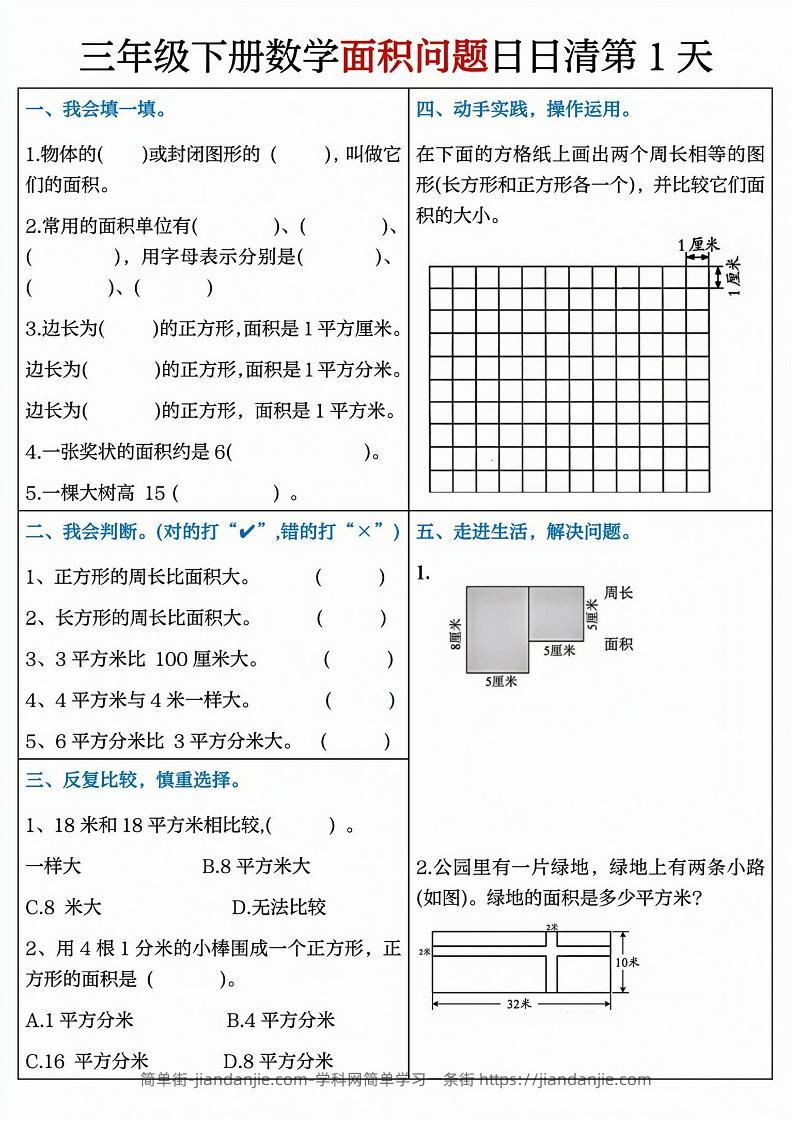 三下数学面积问题日日清8天（8页）-简单街-jiandanjie.com