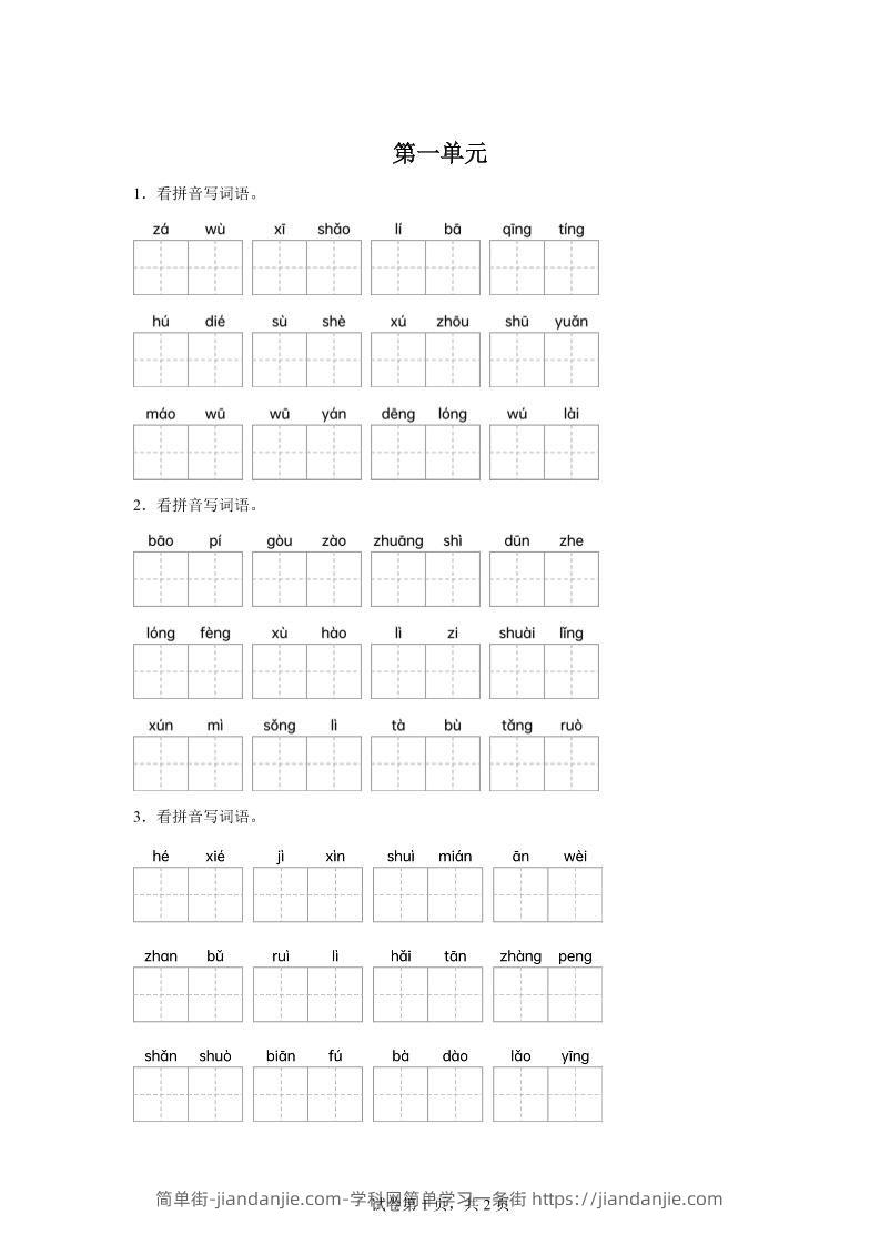 统编版语文四年级下册第一单元课文生字复习和古诗词默写-简单街-jiandanjie.com
