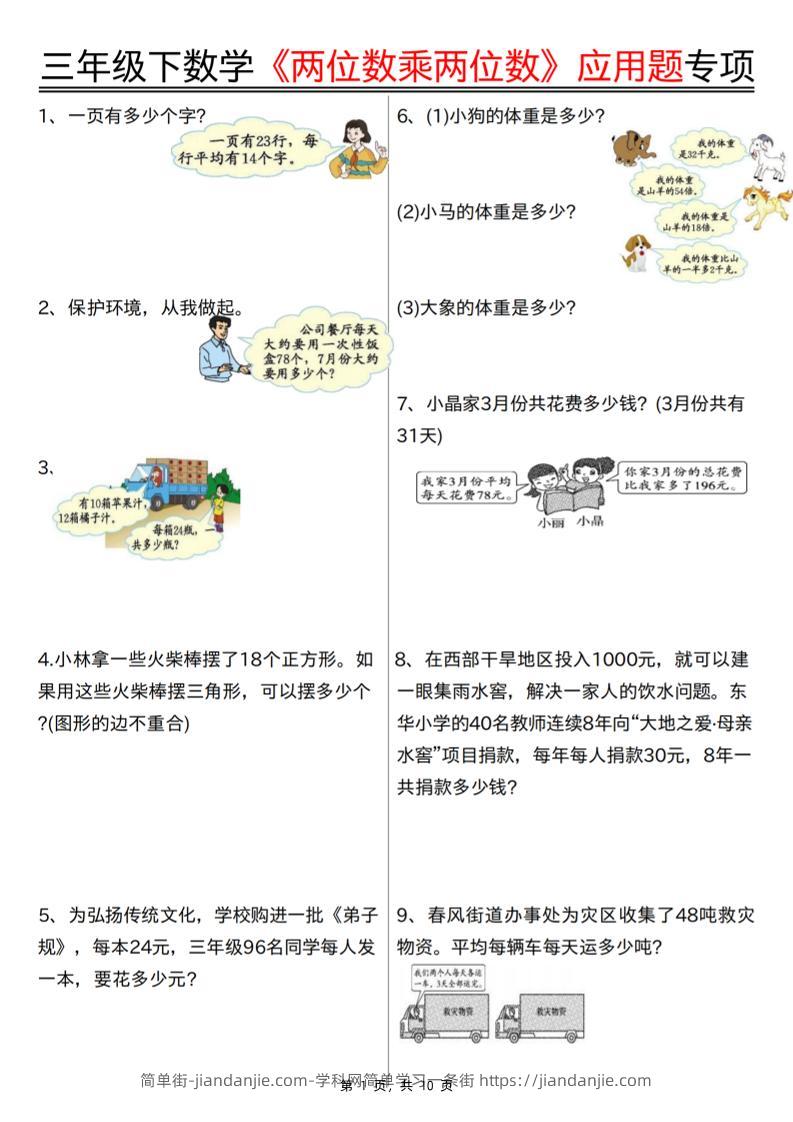 三下数学【两位数乘两位数应用题专项（含答案10页）】-简单街-jiandanjie.com