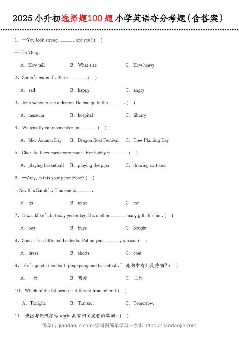 《小升初选择题100题小学英语夺分考题（含答案）》（通用版）-简单街-jiandanjie.com
