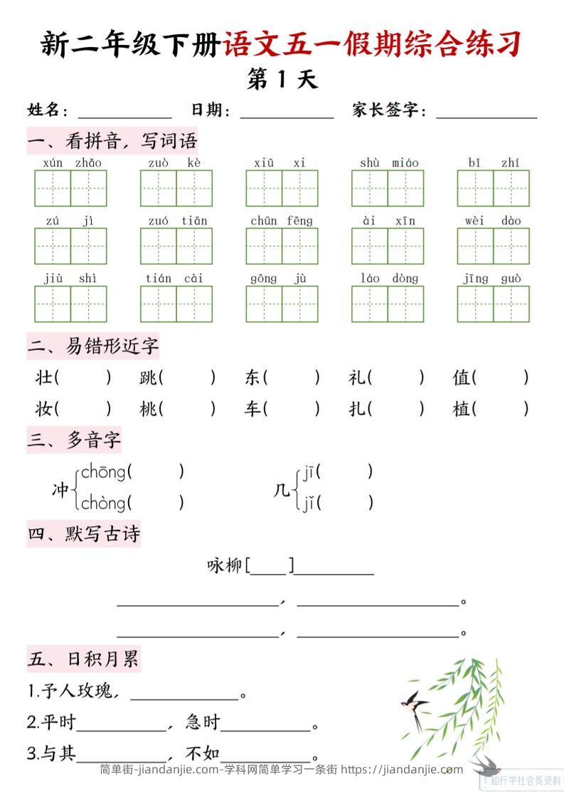 新二下语文五一假期综合练习-简单街-jiandanjie.com