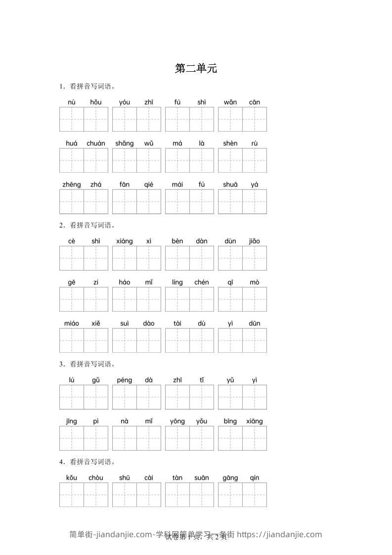 统编版语文四年级下册第二单元课文生字复习和古诗词默写-简单街-jiandanjie.com