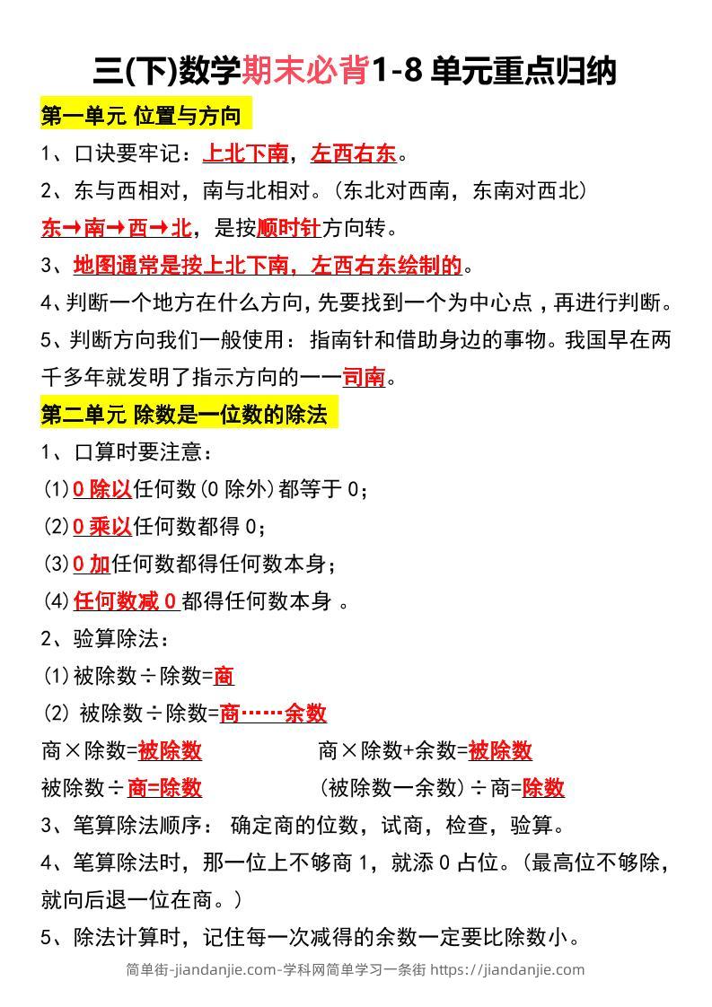 三下数学期末必背1-8单元重点归纳-简单街-jiandanjie.com