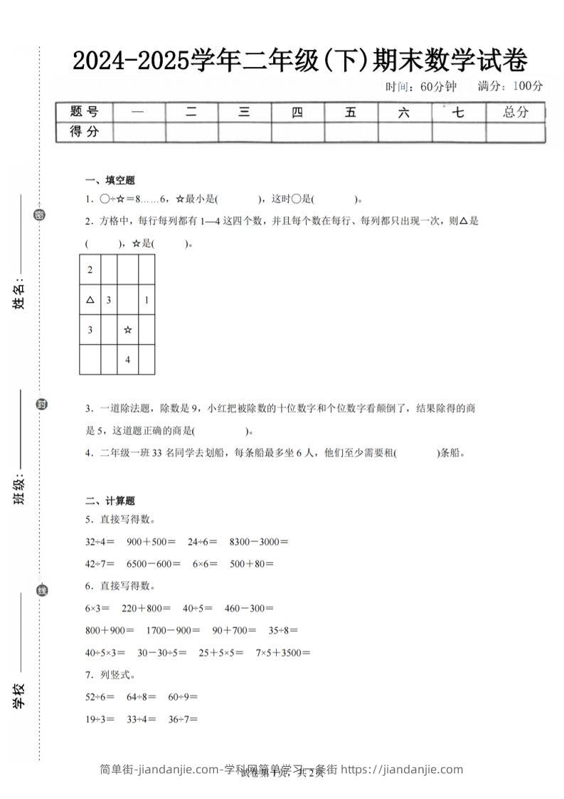 24-25学年二下人教版数学期末试卷四（含答案解析6页）-简单街-jiandanjie.com