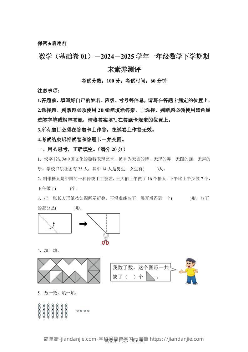 2024-2025学年北师大版一年级下册期末素养测评数学试卷（基础卷01）-简单街-jiandanjie.com