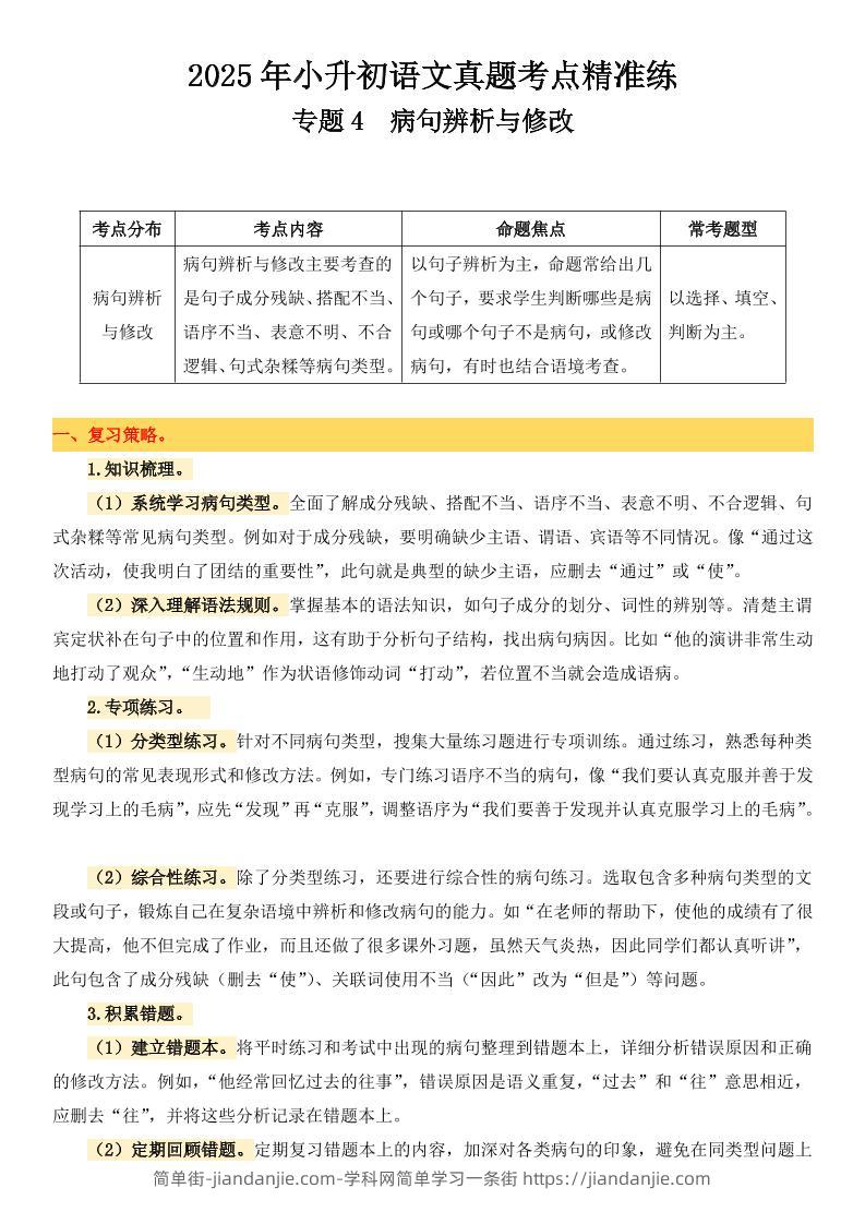 小升初语文备考真题分类汇编专题4病句辨析与修改-简单街-jiandanjie.com