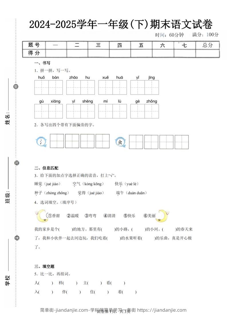 24-25学年一下语文期末试卷五（含答案9页）-简单街-jiandanjie.com