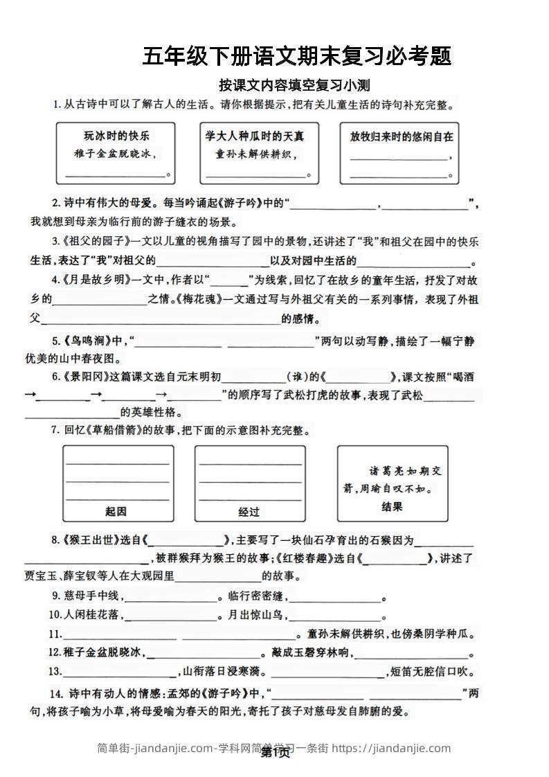 【期末复习必考题按课文内容填空专项-含答案】五下语文-简单街-jiandanjie.com