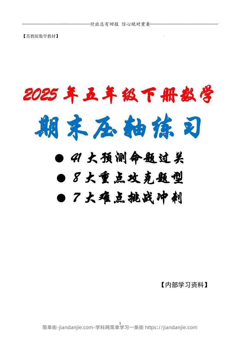 五下数学期末复习·终极压轴版（原卷版）苏教版-简单街-jiandanjie.com