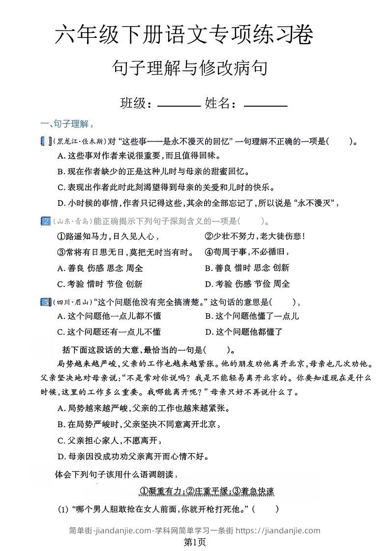 六下语文句子理解与修改病句专项练习卷-简单街-jiandanjie.com