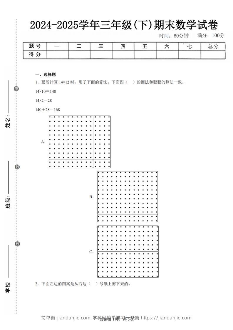 24-25三下数学（北师版）期末试卷1-简单街-jiandanjie.com