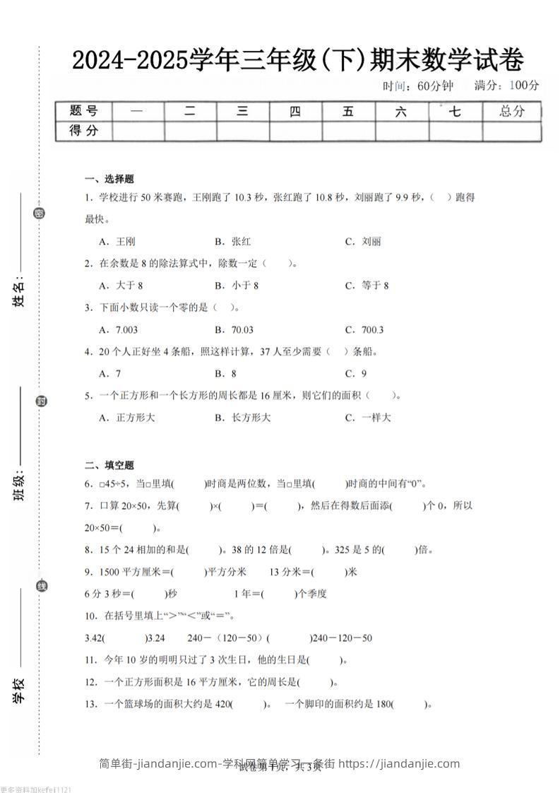 24-25三下数学（青岛版）期末试卷2-简单街-jiandanjie.com
