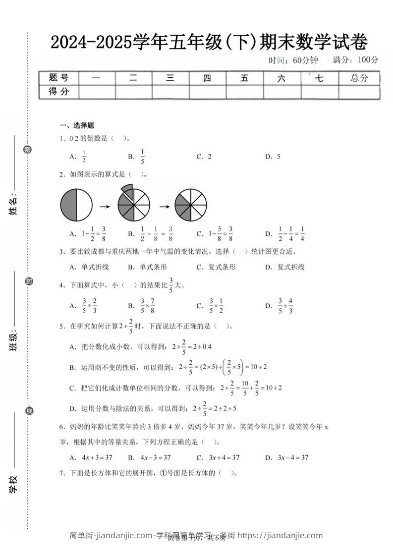 24-25五下北师大版数学期末试卷二（含答案19页）-简单街-jiandanjie.com