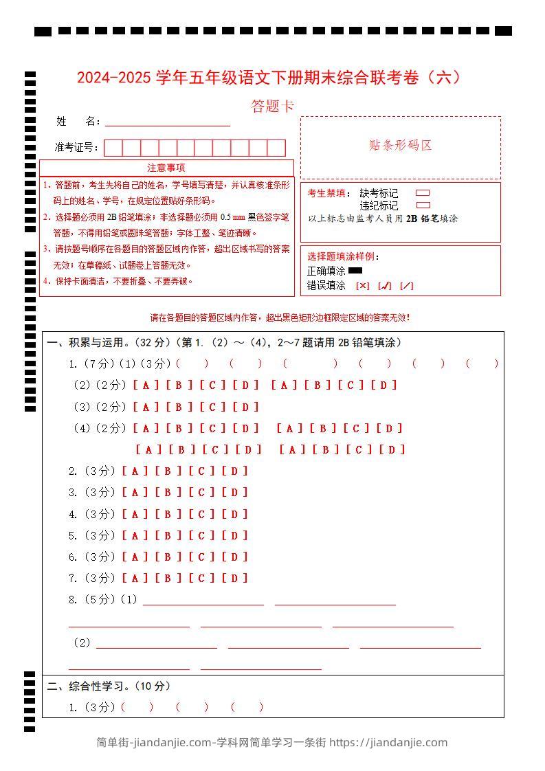 2024-2025学年第二学期五年级语文期末联考(六)答题卡【五下】-简单街-jiandanjie.com
