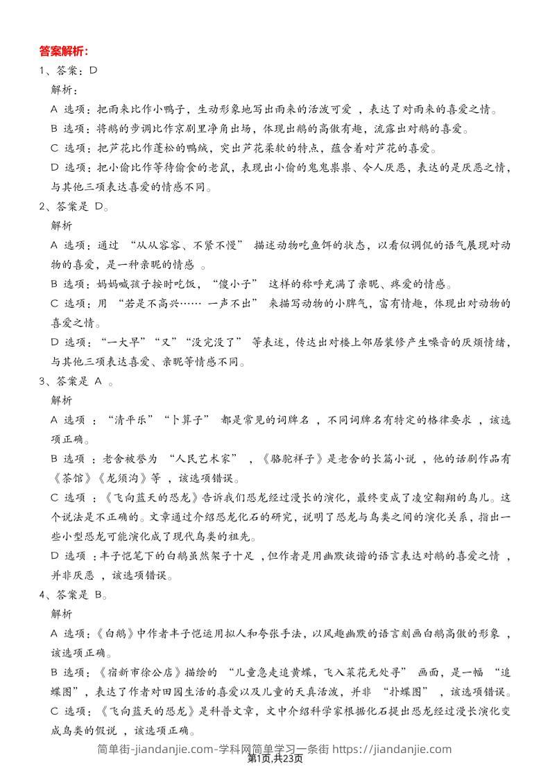 四下语文期末专项练习—综合选择题答案解析-简单街-jiandanjie.com