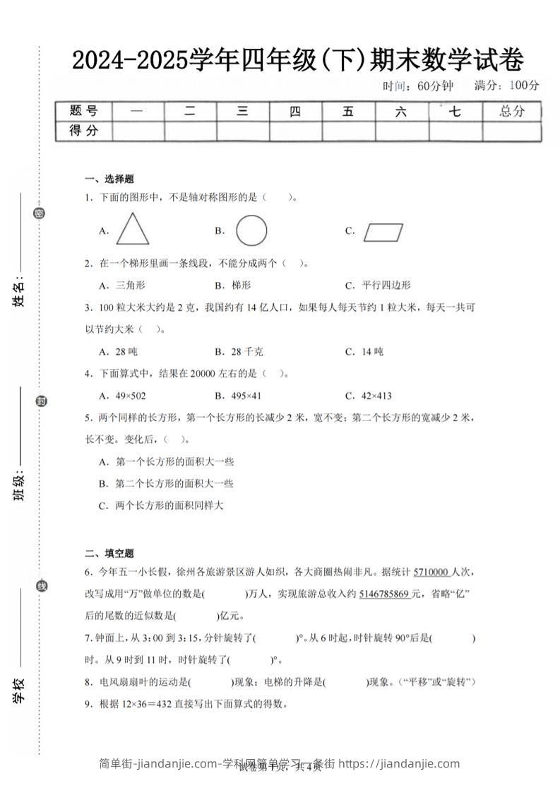 四下数学（苏教版）期末试卷1-简单街-jiandanjie.com
